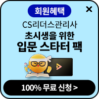CS리더스관리사 스타터팩