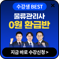 물류관리사 환급반