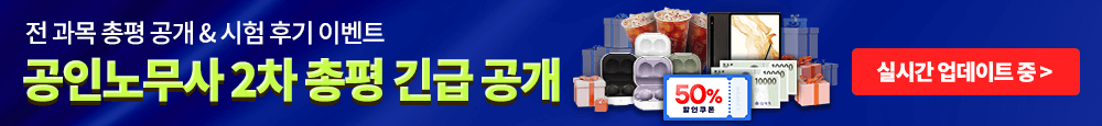 [노무사] 2차 총평 공개+시험후기 이벤트