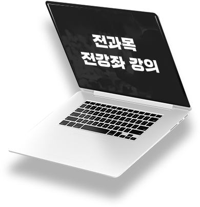 전과목 전강좌 강의 인기자격증 20종