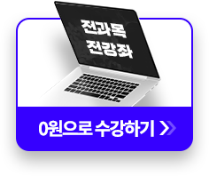 전과목 전강좌 0원으로 수강하기