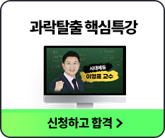 과락탈출 핵심 특강