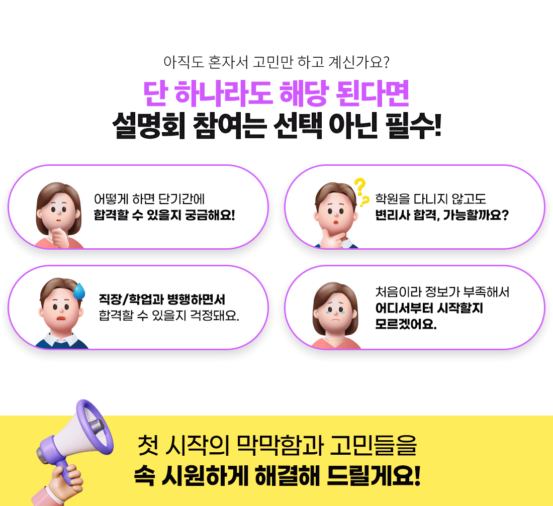 아직도 혼자서 고민만 하고 계신가요? 단 하나라도 해당 된다면 설명회 참여는 선택 아닌 필수!