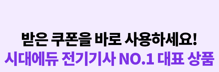 받은 쿠폰을 바로 사용하세요! 시대에듀 전기기사 NO.1 대표 상품