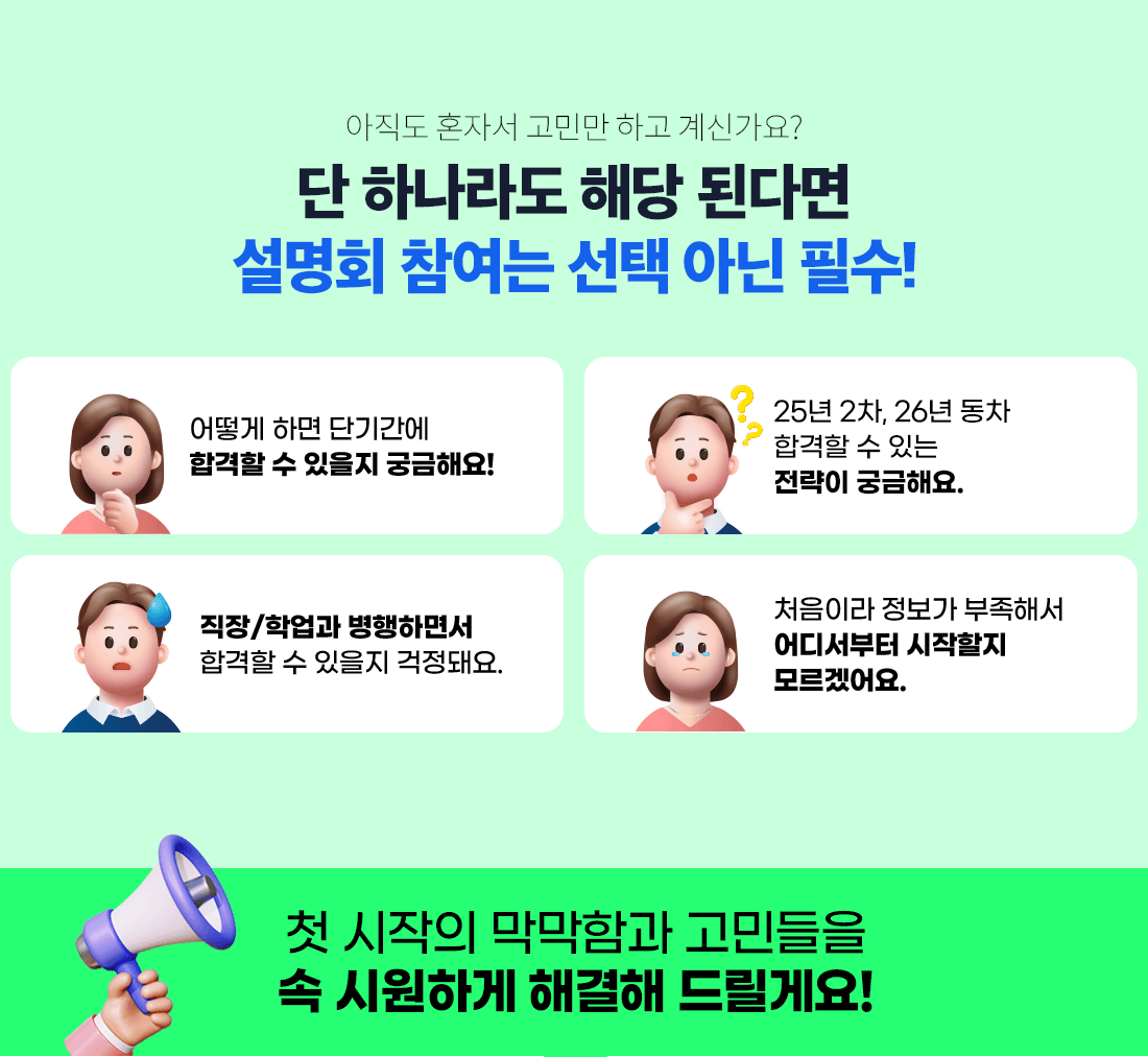 단 하나라도 해당 된다면 설명회 참여는 선택 아닌 필수!