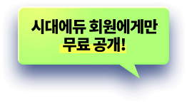시대에듀 회원에게만 무료 공개!