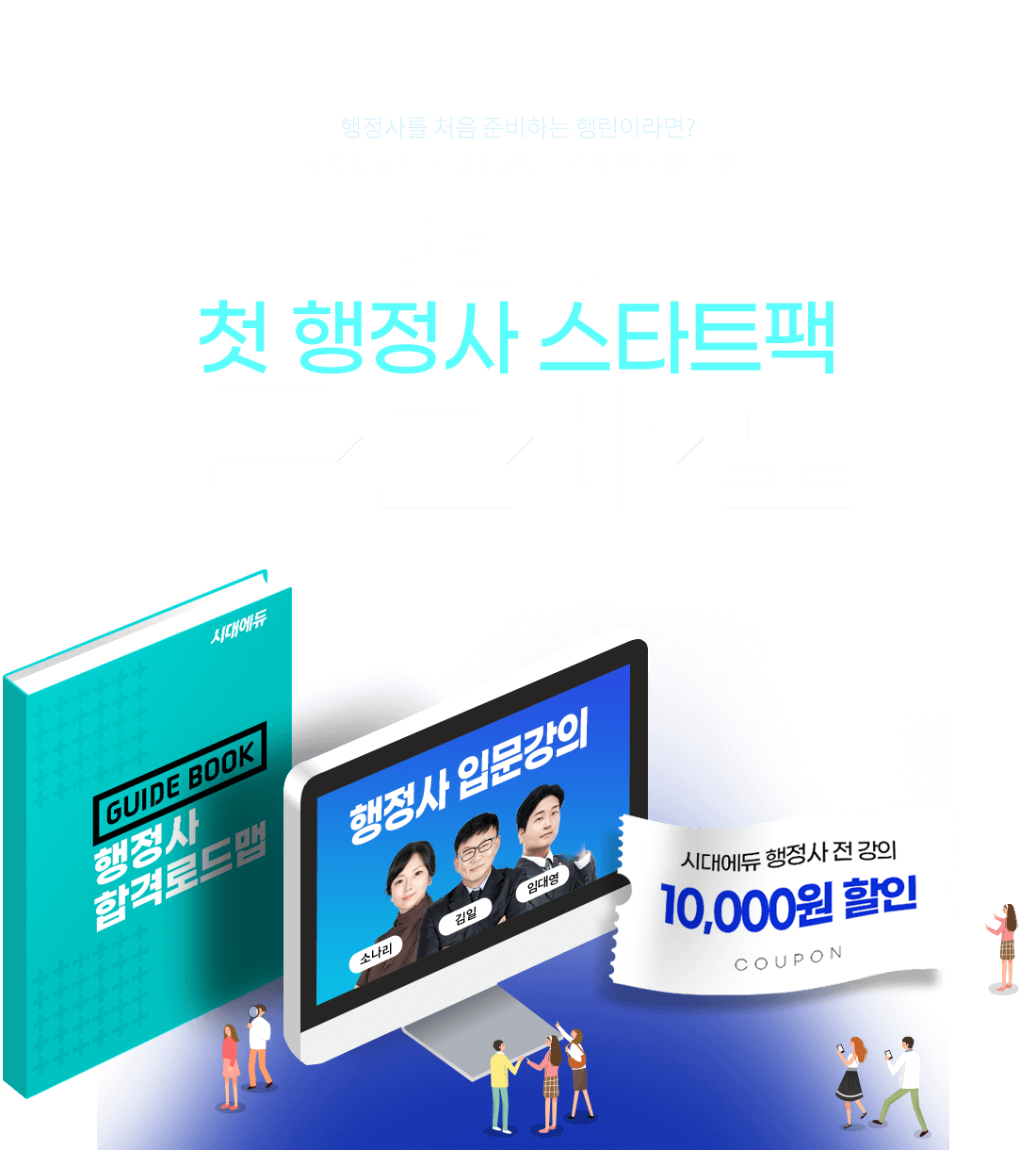 행정사 스타트팩