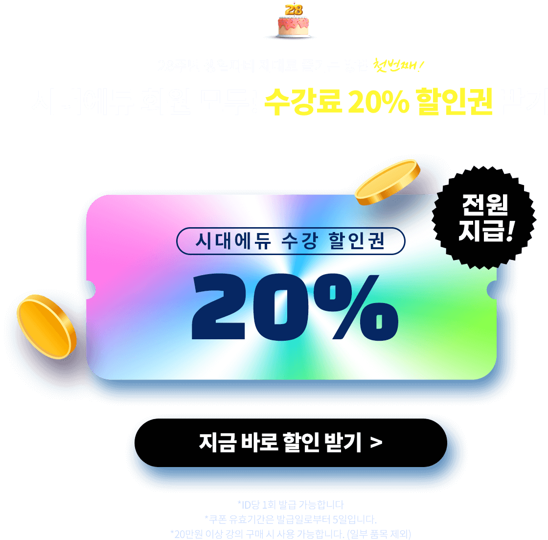 시대에듀 회원 모두! 수강료 20% 할인권 받기