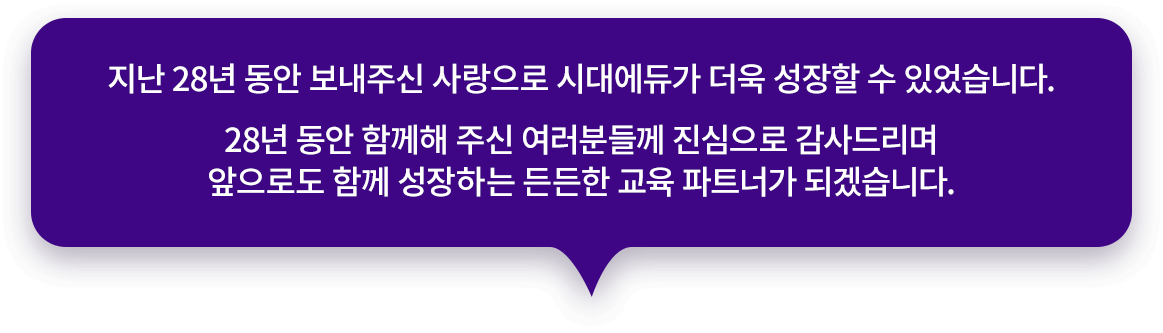 지난 28년 동안 보내주신 사랑으로 시대에듀가 더욱 성장할 수 있었습니다.