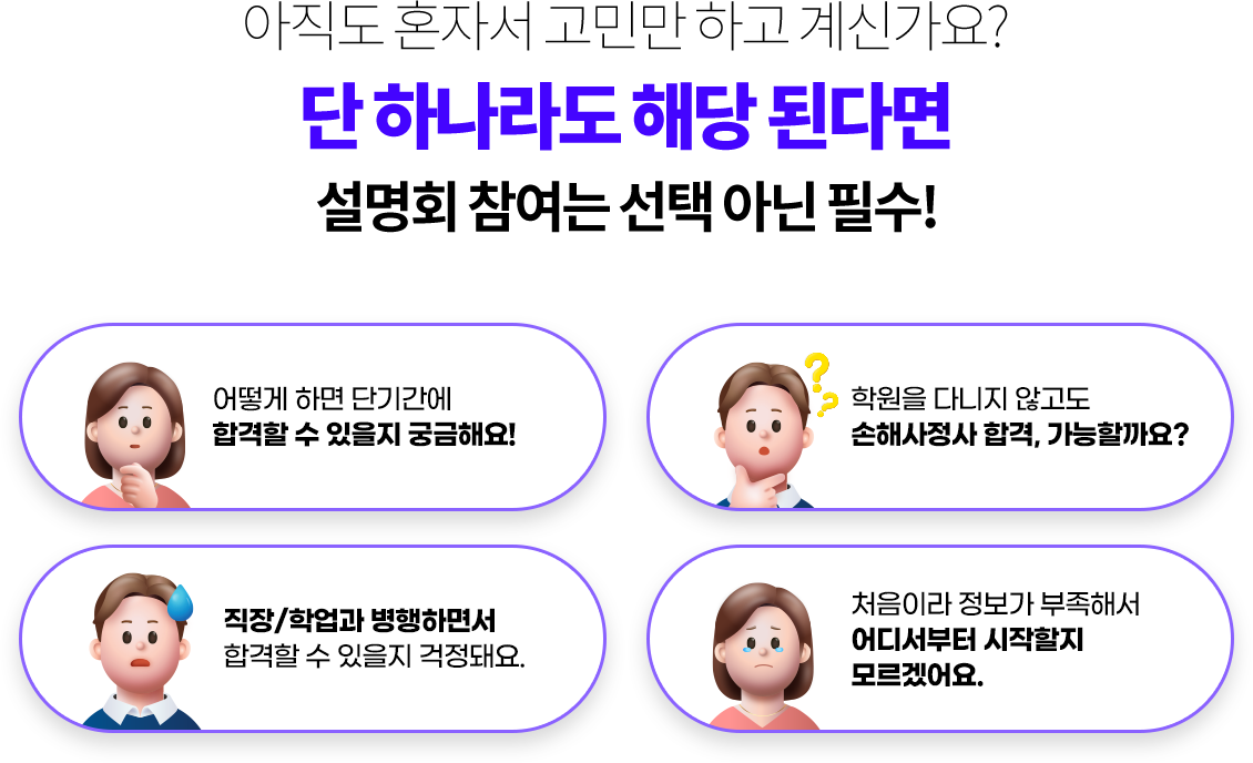 아직도 혼자서 고민만 하고 계신가요? 단 하나라도 해당 된다면 설명회 참여는 선택 아닌 필수!