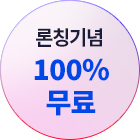 론칭기념 100% 무료