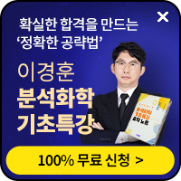 화학분석기사 이경훈 기초특강