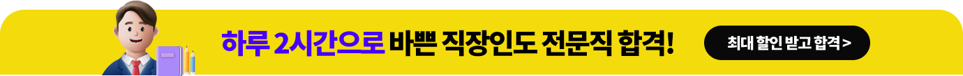 하루 2시간으로 바쁜 직장인도 전문직 합격!