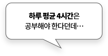 하루 평균 4시간은 공부해야 한다던데…