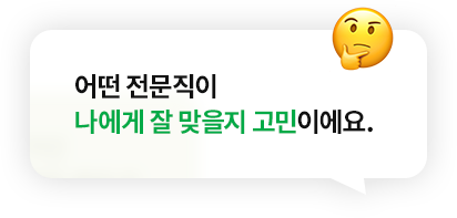 어떤 전문직이 나에게 잘 맞을지 고민이에요.